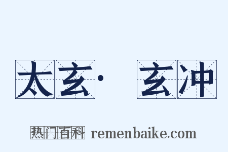 太玄·玄冲是什么意思的图片